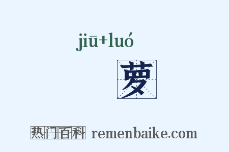 樛萝是什么意思的图片